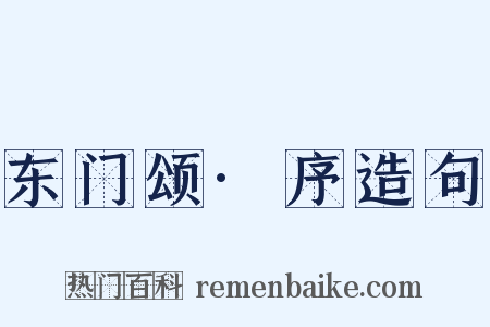 东门颂·序造句是什么意思的图片